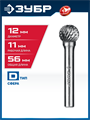 ЗУБР 12х11 мм, тип D (сфера), хв-к 6 мм, твердосплавная борфреза, ПРОФЕССИОНАЛ (28803-12-11) 00039577268
