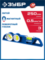 ЗУБР ЛИТОЙ 250 мм, магнитный уровень (34583) 00039589769