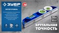 ЗУБР ЛИТОЙ 250 мм, магнитный уровень (34583) 00039589769