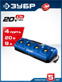 ЗУБР Turbo CHARGE, 20 В, 4 порта, 4 х 9 А, зарядное устройство для LMS АКБ, ПРОФЕССИОНАЛ (TC-20-4) 00040498792
