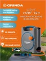 GRINDA COMPACT, шланг 10м x 5/16″ в пластиковом корпусе, поливочный набор 4 предм., соединит. шланг 1/2″х1,5м, набор поливочный мини ProLine (428480) 00041797753