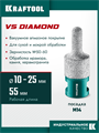 KRAFTOOL VS DIAMOND d 10-25 мм (М14, 50 мм), Вакуумная алмазная фреза универсальная (29813-10-25) 00042800034