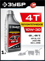 ЗУБР 4Т-10W30, 1 л, полусинтетическое масло для 4-тактных двигателей, EXTRA (70614-1) 00043062455