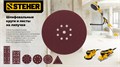 STEHER DWH-180-S 180 мм, Р240, шлифовальный круг на липучке, 8 отв., 5 шт. (35682-240) 00043136196