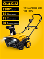 STEHER 2300 Вт, электрический снегоуборщик, EXTREM (EST-2300) 00043306541