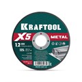 KRAFTOOL X5 Metal 125x1.2 мм по металлу отрезной диск для УШМ (36255-125-1.2) 00043433212