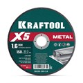 KRAFTOOL X5 Metal 150x1.6 мм по металлу отрезной диск для УШМ (36255-150-1.6) 00043433218