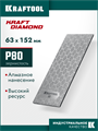 KRAFTOOL DIAMOND 63 х 152 мм, Р80, пластина алмазная заточная (35710-080) 00044974932