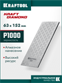 KRAFTOOL DIAMOND 63 х 152 мм, Р1000, пластина алмазная заточная (35710-1000) 00044974933