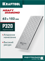 KRAFTOOL DIAMOND 63 х 152 мм, Р320, пластина алмазная заточная (35710-320) 00044974937