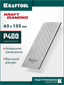 KRAFTOOL DIAMOND 63 х 152 мм, Р400, пластина алмазная заточная (35710-400) 00044974938