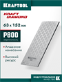 KRAFTOOL DIAMOND 63 х 152 мм, Р800, пластина алмазная заточная (35710-800) 00044974940