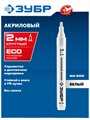 ЗУБР МА-200 белый, 2 мм акриловый маркер (06337-8) 00045057753