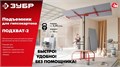 ЗУБР Подхват-2 100-3350 мм, подъемник для гипсокартона (32248) 00045949521