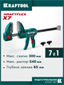 KRAFTOOL KRAFTFLEX X7 300, 300 х 85 мм, многофункциональная быстрозажимная струбцина (32777-300) 00046340352