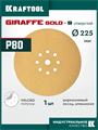 KRAFTOOL Giraffe GOLD-9 225 мм, Р80, шлифовальный круг на липучке, 9 отв. (35651-080) 00048323471