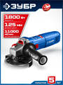 ЗУБР 1800 Вт, d125 мм, УШМ, Профессионал (УШМ-П125-1800 ПСТ) 00055212822
