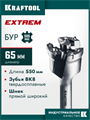 KRAFTOOL EXTREM d 65 х 450/550 мм, SDS-max проломной бур (29356-65-550) 00056182655