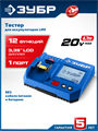ЗУБР тестер для LMS АКБ 20В, ПРОФЕССИОНАЛ (TD-20) 00060863954