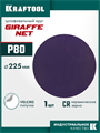 KRAFTOOL Giraffe NET 225 мм, Р80, сетчатый шлифовальный круг на липучке, без отв. (35654-080) 00060877926