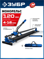 ЗУБР Монорельс-1200, ручной плиткорез (33193-120) 00060888858