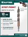KRAFTOOL STEP POINT, d 10.0 х 133 мм, сверло по металлу для винтовёртов и шуруповертов IMPACT READY (29653-10) 00061433131