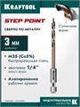 KRAFTOOL STEP POINT, d 3,0 х 72 мм, сверло по металлу для винтовёртов и шуруповертов IMPACT READY (29653-3) 00061433133