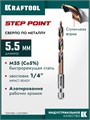 KRAFTOOL STEP POINT, d 5.5 х 98 мм, сверло по металлу для винтовёртов и шуруповертов IMPACT READY (29653-5.5) 00061433140