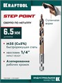 KRAFTOOL STEP POINT, d 6.5 х 107 мм, сверло по металлу для винтовёртов и шуруповертов IMPACT READY (29653-6.5) 00061433142