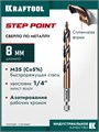 KRAFTOOL STEP POINT, d 8.0 х 117 мм, сверло по металлу для винтовёртов и шуруповертов IMPACT READY (29653-8) 00061433144