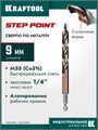 KRAFTOOL STEP POINT, d 9.0 х 125 мм, сверло по металлу для винтовёртов и шуруповертов IMPACT READY (29653-9) 00061433145