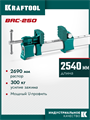 KRAFTOOL BRC-250, 2540/48 мм, высокоточная струбцина-вайма (32313-250) 00061486888