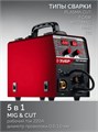 ЗУБР MIG & CUT 5-в-1, MIG / MAG, PLASMA CUT, FCAW, MMA, TIG, 220 А, полуавтомат сварочный, с газом / без газа, горелка ПСГ-220 (ПСГ-М9-220-Р) 00061713181