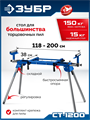 ЗУБР СТ-1200, (1180-2000)х610х970 мм, стол для торцовочных пил, Профессионал (38784) 00061728203