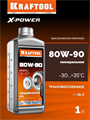 KRAFTOOL SAE 80W-90, 1 л, минеральное трансмиссионное масло (41530-1) 00061923253