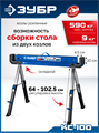 ЗУБР КС-100, 1085х690х(618-820) мм, строительные козлы усиленные, Профессионал (38791) 00061929255