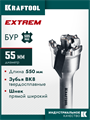 KRAFTOOL EXTREM d 55 х 450/550 мм, SDS-max проломной бур (29356-55-550) 00062215000
