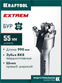 KRAFTOOL EXTREM d 55 х 890/990 мм, SDS-max проломной бур (29356-55-990) 00062215001