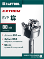 KRAFTOOL EXTREM d 80 х 450/550 мм, SDS-max проломной бур (29356-80-550) 00062215004