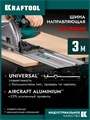 KRAFTOOL KRAFTFLEX FS-3000 мм, Направляющая шина (32432-3) 00064543422