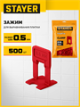 STAYER СВП TileFix, 0,5 мм, 500 шт, система выравнивания плитки ″ворота″ (33844-500) 00064547331