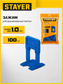 STAYER СВП TileFix, 1,0 мм, 100 шт, система выравнивания плитки ″ворота″ (33845-100) 00064547332