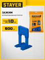 STAYER СВП TileFix, 1,0 мм, 500 шт, система выравнивания плитки ″ворота″ (33845-500) 00064547333