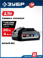 ЗУБР High Power, 20 В, 4.0 А·ч, аккумулятор LMS, ПРОФЕССИОНАЛ (BP-H-20-4) 00064675926