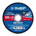 ЗУБР Х-2 105 х1.0 х 16 мм по металлу отрезной диск для УШМ Сотка, Профессионал (36200-105-1.0) 00064916996