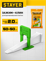 STAYER СВП TileFix, комплект: 2,0 мм, зажим + клин, 50 + 50 шт, система выравнивания плитки ″ворота″ (33843-H50) 00064964503