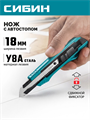 СИБИН 18 мм, нож с автостопом (09122) 00065229581
