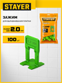 STAYER СВП TileFix, 2,0 мм, 100 шт, система выравнивания плитки ″ворота″ (33847-100) 00065306534