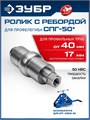 ЗУБР ролик с ребордой для СПГ-50, Профессионал (23622) 00065803055
