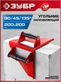 ЗУБР 200 х 200 мм, 900 г, направляющий угольник для резки газобетона (15405) 00066445848
